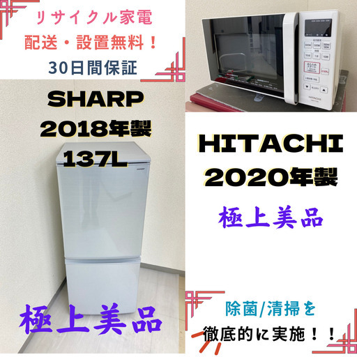 【地域限定送料無料】中古家電2点セット SHARP冷蔵庫137L+HITACHI電子レンジ