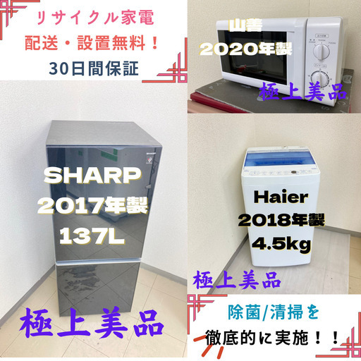 【地域限定送料無料】中古家電3点セット SHARP 冷蔵庫137L+Haier洗濯機4.5kg+山善電子レンジ