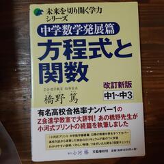 【ネット決済】未来を切り開く学力シリーズ　中学数学発展編　方程式と関数