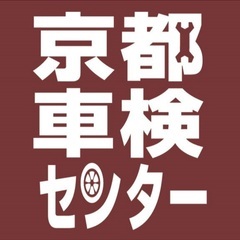 京都車検センター　車検、修理、整備　お任せ下さい❗️