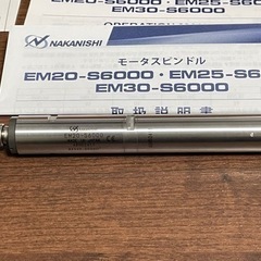 【美品】ナカニシ　モータスピンドル（１７４５） EM20-S6000