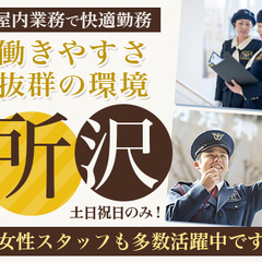 ★勤務は土日祝のみ★未経験から活躍できる施設警備スタッフ！Wワー...