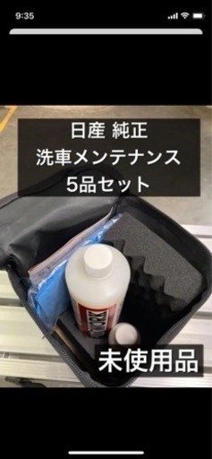 洗車セット 日産純正ボディコーティング Ichi 磐田のメンテナンス用品の中古あげます 譲ります ジモティーで不用品の処分