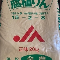 腐植りん20kg 引き取り手決まりました！