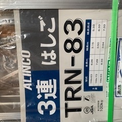 アルミ３連はしご　TRN-83