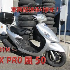 埼玉川口発！SYM　XPRO風50　シルバー　リアBOX付き　ノーマル