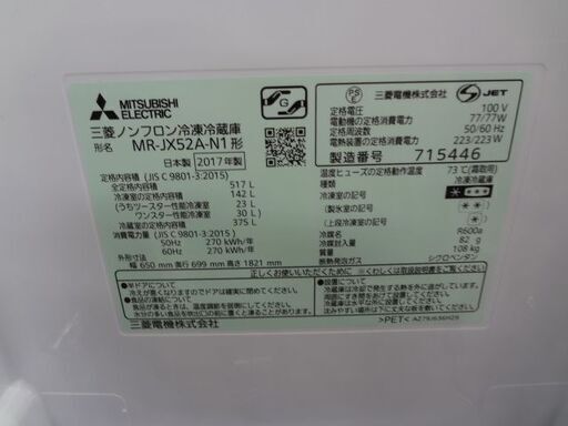 三菱　6ドア冷蔵庫　当店保証半年付☆2017年製☆MR-JX52A-N1 517L 650mm×699mm×1821mm　店頭引取\u0026支払【軽トラ貸出　八女・久留米・筑後・みやま・大木町・柳川・広川時間内無料!!】