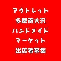 2/19,2/20アウトレット南大沢ハンドメイドマーケット