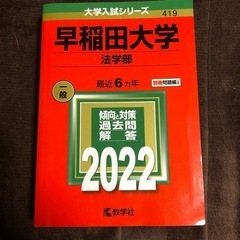 早稲田大学　法学部　赤本　2022年　最新