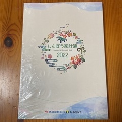 しんぽう家計簿2022