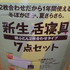 成立【新品未開封】寝具7点セット