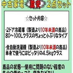 【中古家電２点セット】配送設置料金込み！冷蔵庫 洗濯機 生活応援 お買い得品 単身赴任 学生さん ひとり暮らし