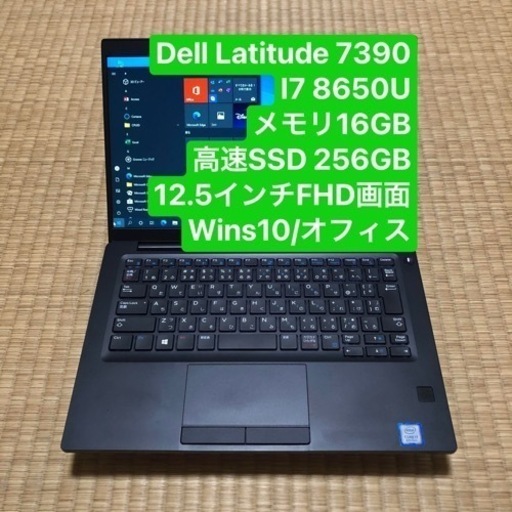 Dell Latitude 7390 i7 8650U メモリ16GB 高速SSD 256GB 12.5インチFHD画面 wins10/オフィス