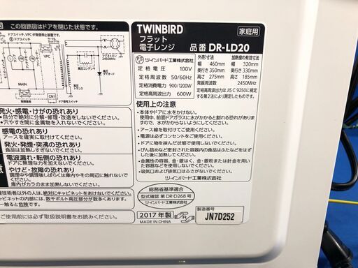 【動作保証あり】TWINBIRD 2017年 DR-LD20 20L フラット 電子レンジ【管理KRD215】