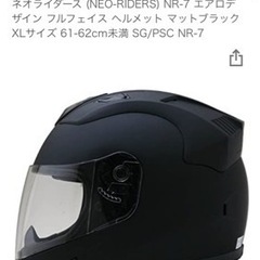 ネオライダース　フルフェイスヘルメット　XL