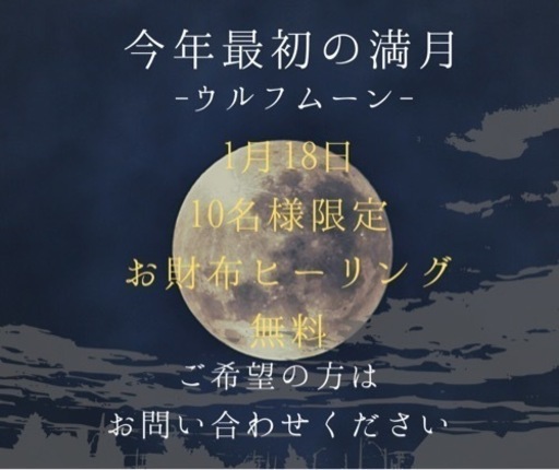 1 18実施 無料 満月お財布ヒーリング モニター募集 陽嵩 天子 通谷のその他のイベント参加者募集 無料掲載の掲示板 ジモティー