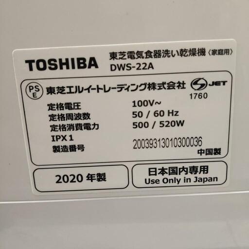 □品 TOSHIBA 東芝 食器洗い乾燥機 食洗機 DWS-22A 2020年製 工事不要