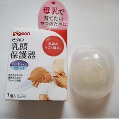 ⚠️値下げ⚠️【発送可】Pigeon　乳頭保護器　フリーサイズ