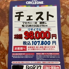 C1*134[ご来店頂ける方限定]チェスト