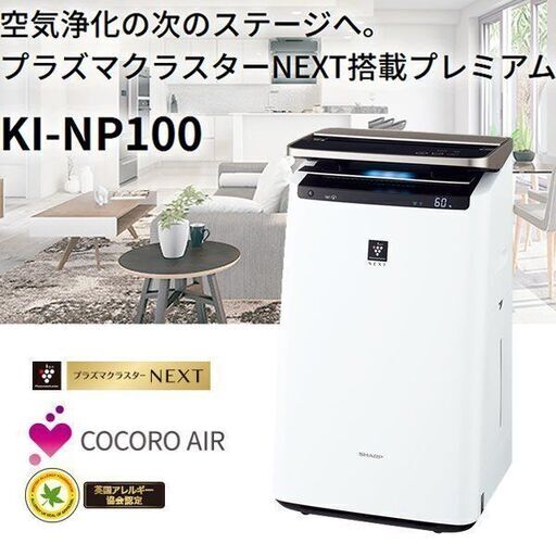 正規品】 SHARP KI-NP100 アウトレット 加湿空気清浄機 空気清浄機