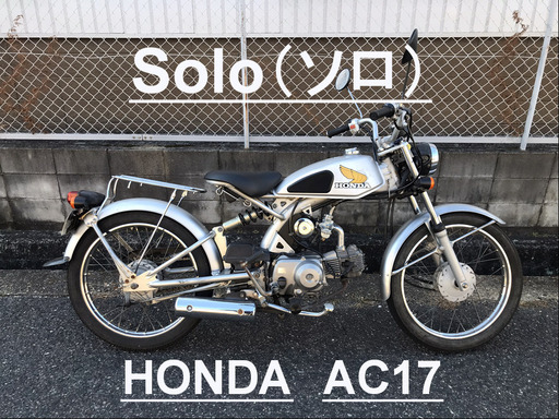 譲渡先決定しました】ソロ Solo（ホンダ HONDA AC17） www