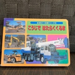 中古はたらくくるま 本 Cd Dvdが無料 格安で買える ジモティー