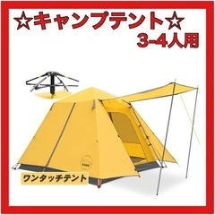 大特価‼️【ワンタッチテント】アウトドア キャンプ テント 3-4人用