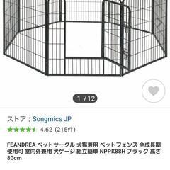 【ネット決済】ペットフェンス犬猫兼用　新品未使用