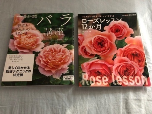 Nhk趣味の園芸バラ講座ローズレッスン12ヶ月2冊セット としちゃ 曳舟のその他の中古あげます 譲ります ジモティーで不用品の処分