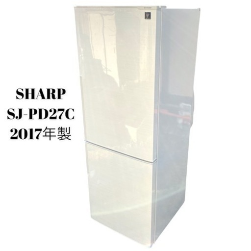 【中古美品】SHARP SJ-PD27C 2017年製　プラズマクラスター　冷蔵庫