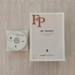 ファイナンシャルプランナー　本　DVD