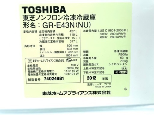 【定価約12万円】2012年製TOSHIBA東芝ノンフロン冷蔵庫5ドアGR-E43N(NU)