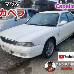 カペラ　Capella  マニア　旧車