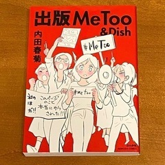 出版MeToo&Dish 内田春菊 ぶんか社