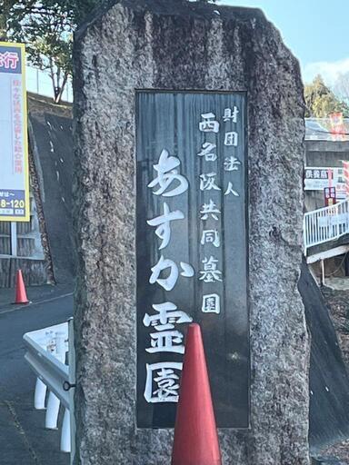 奈良県香芝市あすか霊園　4聖地　未使用墓地　新品　巻き石付き
