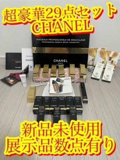 【1名様限定　誰もが欲しがる CHANEL 29点セット　ほぼ新品未使用品】