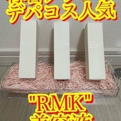 【ネット決済・配送可】【豪華3本セット　RMK 美容液　新品未使...