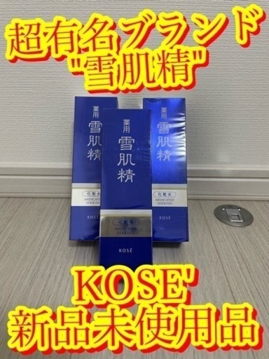 【豪華3本セット　KOSE'雪肌精　化粧水200ml 新品未使用品　早い者勝ち】