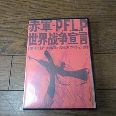 若松孝二  赤軍 PFLP 世界戦争宣言  DVD お売りします。