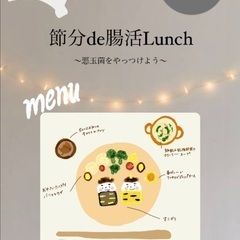 ［1day cooking］節分de腸活lunch👹~悪玉…