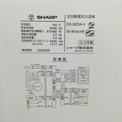 （Eラボ 取置 1月末 AS）2016年 SHARP ES-GE5A-V 全自動電気洗濯機 5.5Kg 菊倉NS