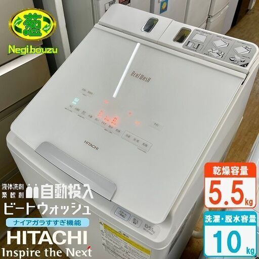 極上超美品【 HITACHI 】日立 ビートウォッシュ 洗濯10.0kg/乾燥5.5㎏ 全自動洗濯乾燥機 液体洗剤・柔軟剤自動投入 AIお洗濯 温水ナイアガラビート洗浄 BW-DX100F