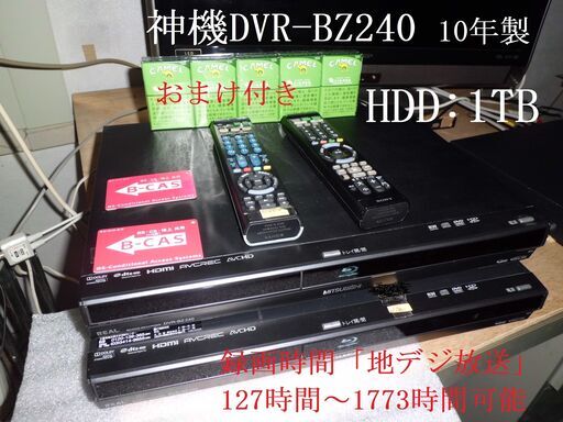 (^^♪　神機　DVR-BZ240「HDD:1TB」2台セット