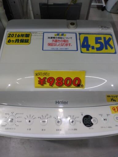 【ハイアール】4.5k全自動洗濯機★2016年製　クリーニング済　管理番号71601