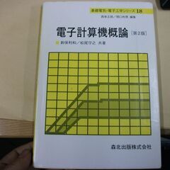 電子計算機概論 第２版 (基礎電気・電子工学シリーズ18)
