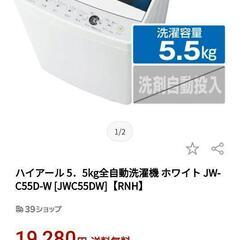 【ネット決済】5.5kg全自動洗濯機　Haier  JW-C55A