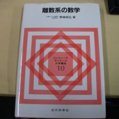 離散系の数学 (コンピュータサイエンス大学講座) 野崎 昭弘