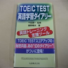 TOEIC TEST英語学習ダイアリー 鹿野 晴夫