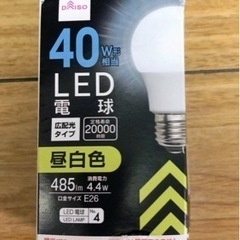 予約済み　電球　LED    昼白色　40W   口金サイズ　E26