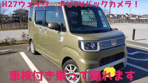 ウェイクお洒落なカーキ色コミコミ乗り出し車検付き個人現車確認大歓迎 埼玉 Isz Carz 鴻巣の車 のパーツの中古あげます 譲ります ジモティーで不用品の処分